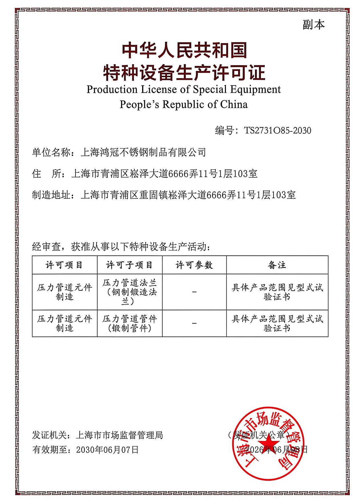 Special Equipment Manufacturing Licence